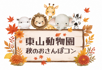 東山動物園