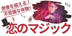 マジックショー