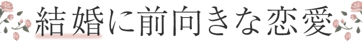 結婚に前向きな恋愛