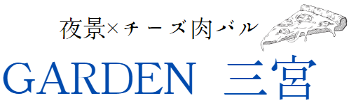 肉バルガーデン三宮/ディナー