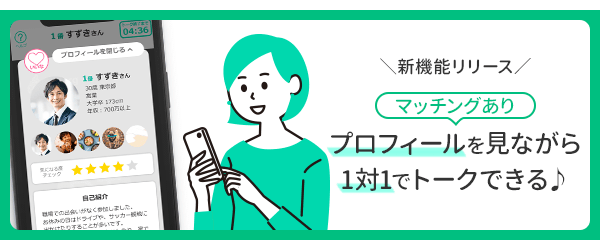 オンライン婚活
