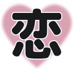 恋