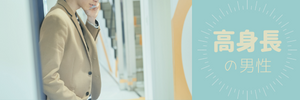 高身長