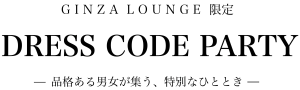 ドレスコード付き