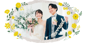 結婚