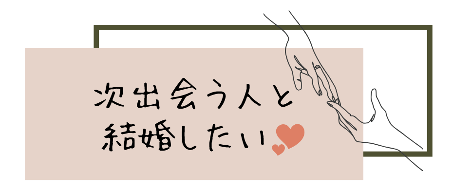 次会う人と結婚したい