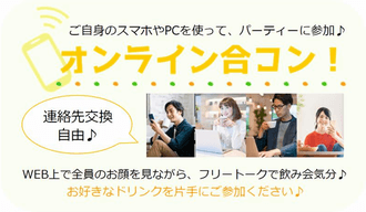 オンライン合コン