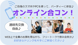 オンライン合コンで出会う