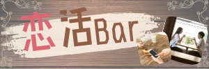 恋活bar