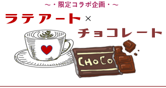 ラテアートとチョコレートで出会う