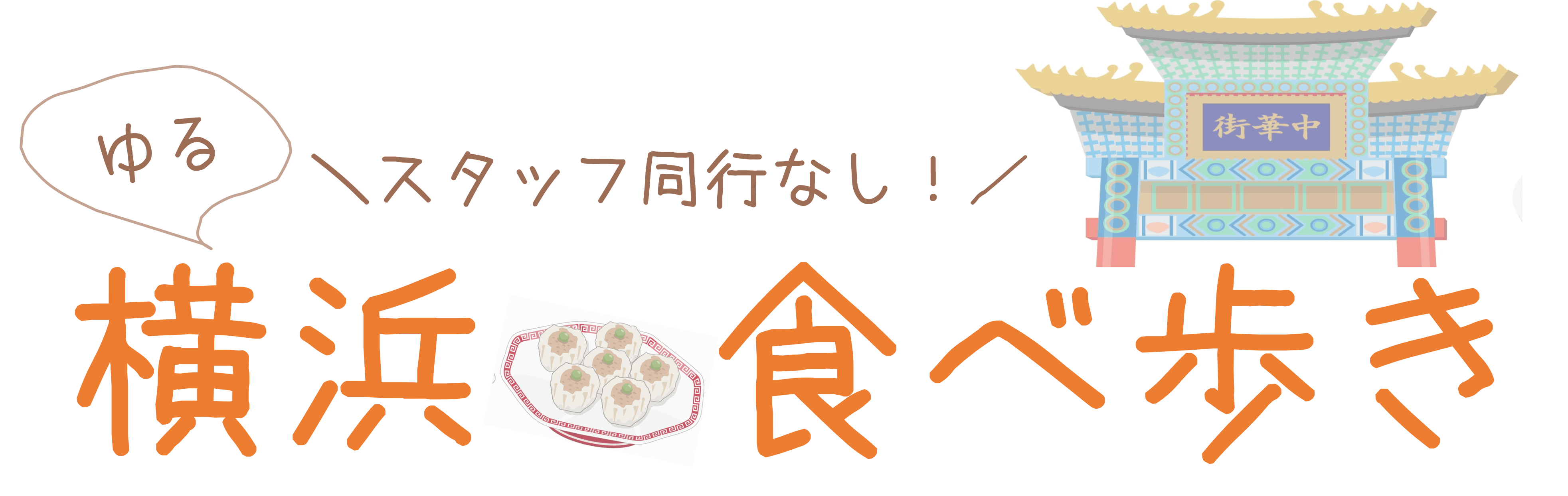 食べ歩き