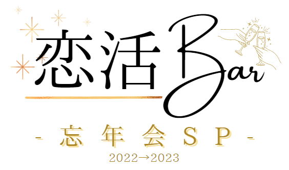 恋活BAR