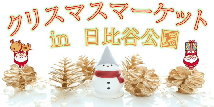 クリスマスマーケット
