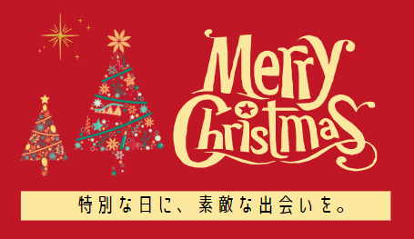 クリスマス