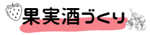 果実酒