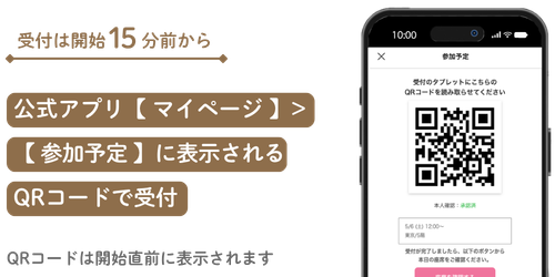 公式アプリにログインしQRコードで受付