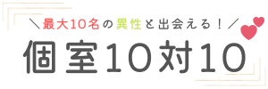 個室10対10