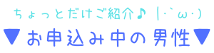 申込中の男性を紹介