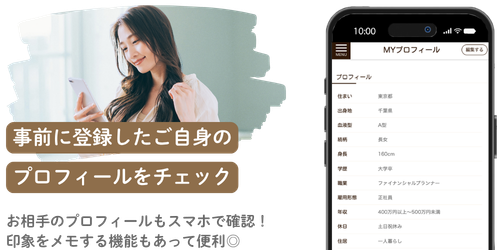 事前に登録した自分のプロフィールをチェック