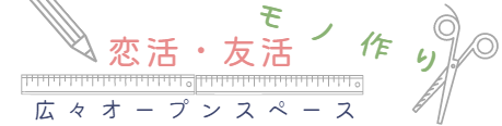 恋活スペース