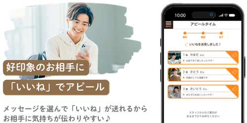好印象のお相手に「いいね」でアピール