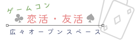 恋活スペース