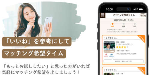 「いいね」を参考にしてマッチング希望タイム