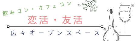 恋活スペース
