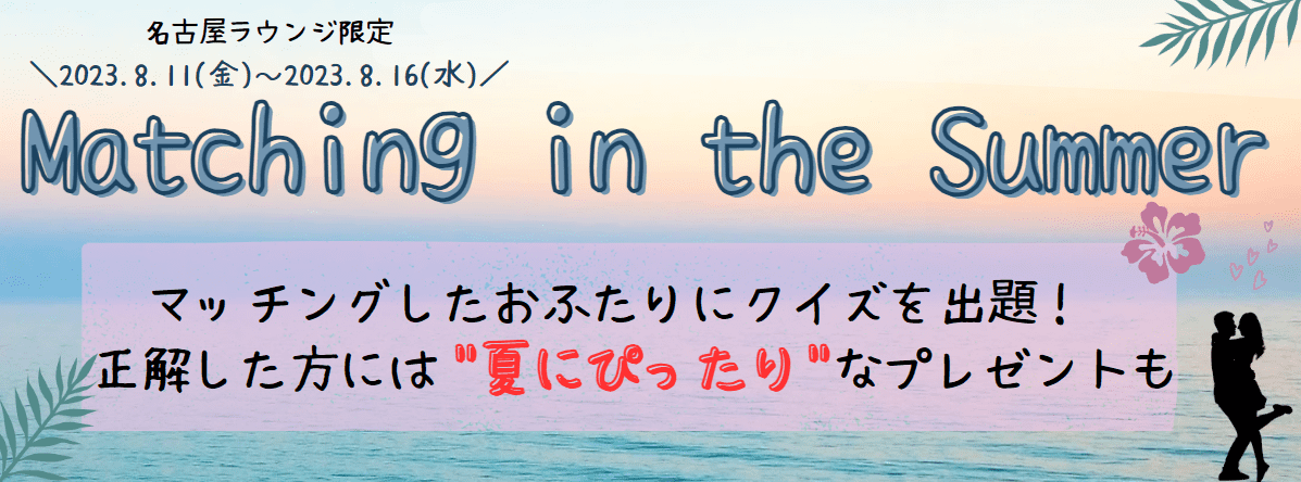 夏限定イベント