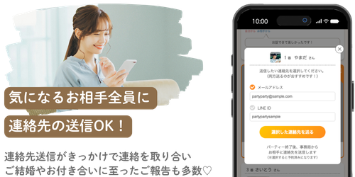 気になるお相手全員に連絡先の送信OK！