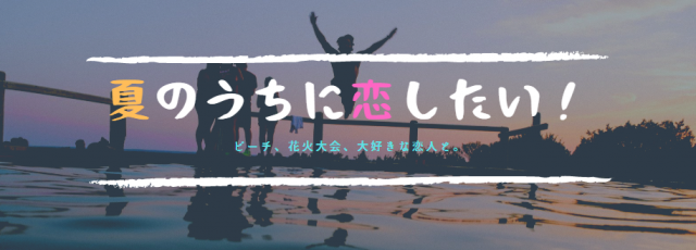 夏のうちに恋したい