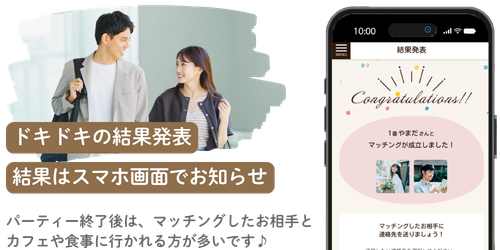 ドキドキの結果発表！結果はスマホ画面でお知らせ