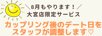 デート日調整