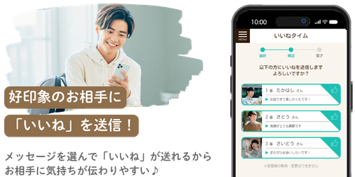 好印象のお相手に「いいね」を送信