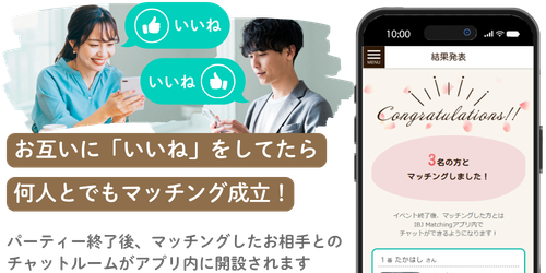 お互いに「いいね」をしてたら何人とでもマッチング成立
