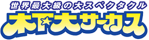 サーカス
