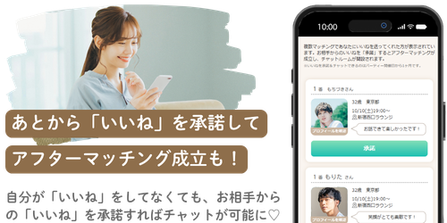 あとから「いいね」を承諾してアフターマッチング成立も