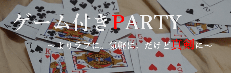 ゲーム付きパーティー