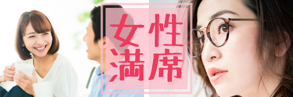 女性満席