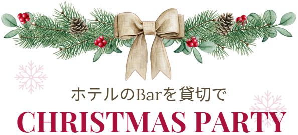 飲み放題/クリスマス/大人数