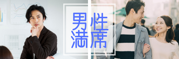 男子満席