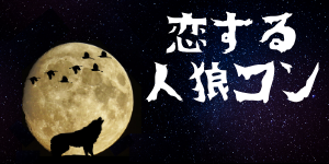 人狼コン