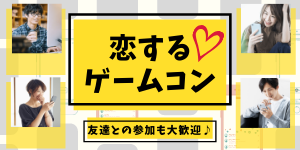 ゲームコン