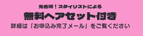 ヘアセット