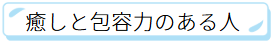 癒しをくれる人