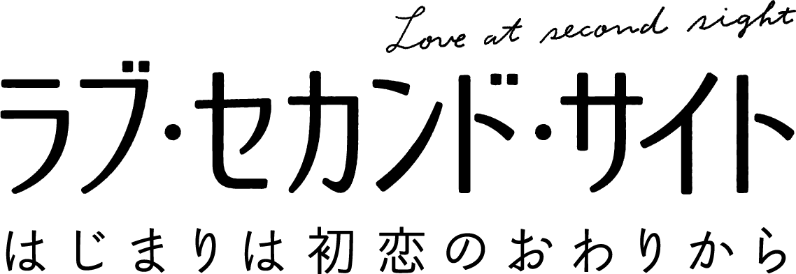 ラブサイトセカンド