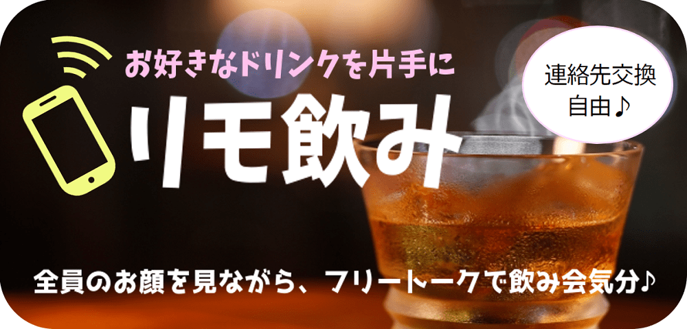 オンラインでリモ飲み