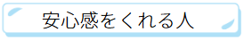 安心感のある人