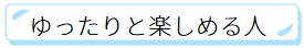 ゆったりとした時間を楽しめる人