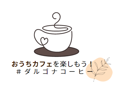 ダルゴナコーヒー作り体験